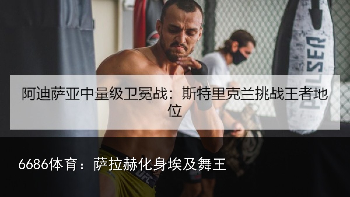 6686体育：萨拉赫化身埃及舞王