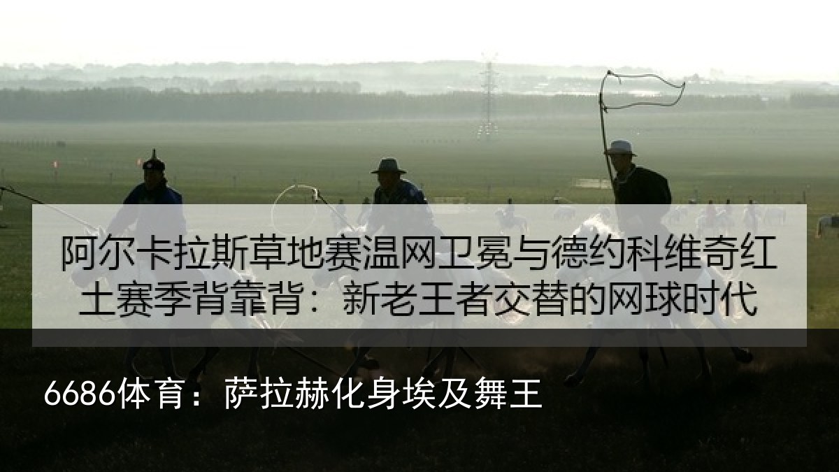 6686体育：萨拉赫化身埃及舞王