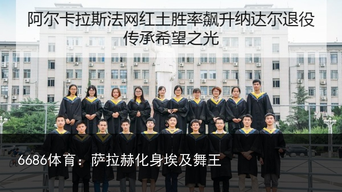 6686体育：萨拉赫化身埃及舞王