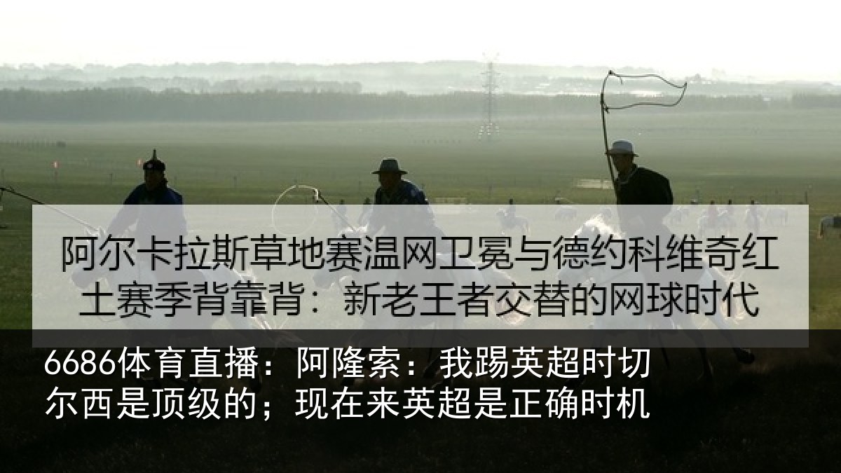 6686体育直播：阿隆相关情况西是相关情况是正确时机