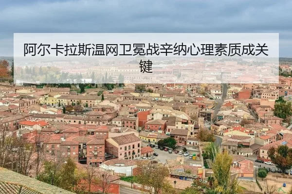 a-er-ka-la-si-wen-wang-wei-mian-zhan-xin-na-xin-li-su-zhi-cheng-guan-jian-3-311.jpg