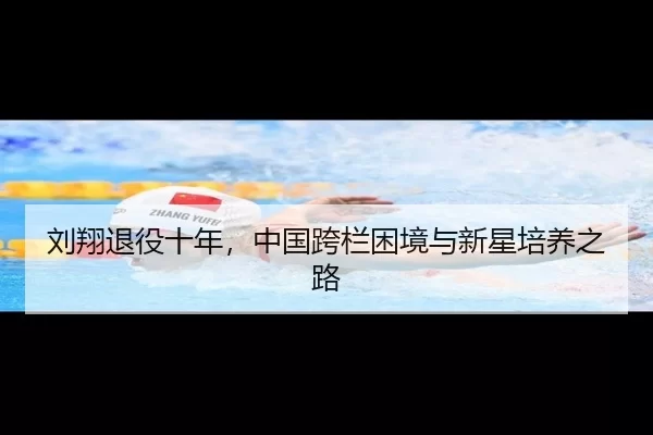 liu-xiang-tui-yi-shi-nian-zhong-guo-kua-lan-kun-jing-yu-xin-xing-pei-yang-zhi-lu-2-613.jpg