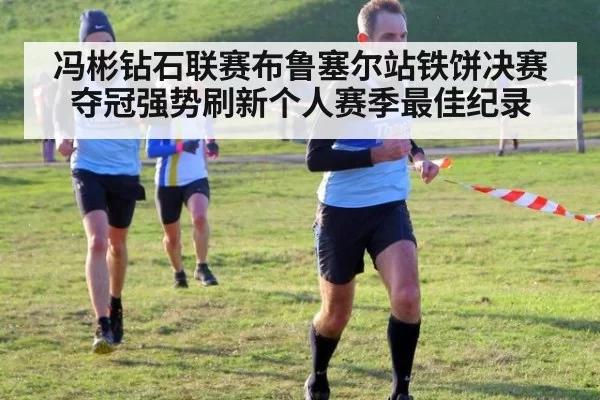 冯彬钻石联赛布鲁塞尔站铁饼决赛夺冠强势刷新个人赛季最佳纪录