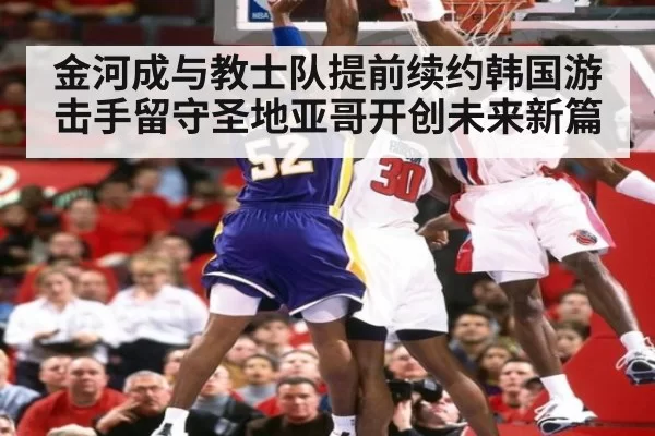 金河成与教士队提前续约韩国游击手留守圣地亚哥开创未来新篇