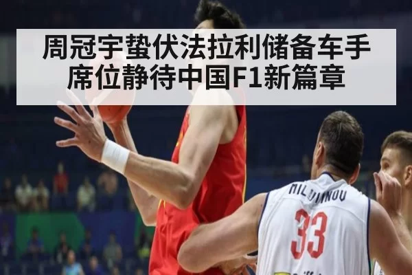 周冠宇蛰伏法拉利储备车手席位静待中国F1新篇章