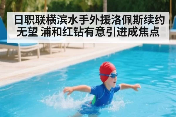 日职联横滨水手外援洛佩斯续约无望 浦和红钻有意引进成焦点