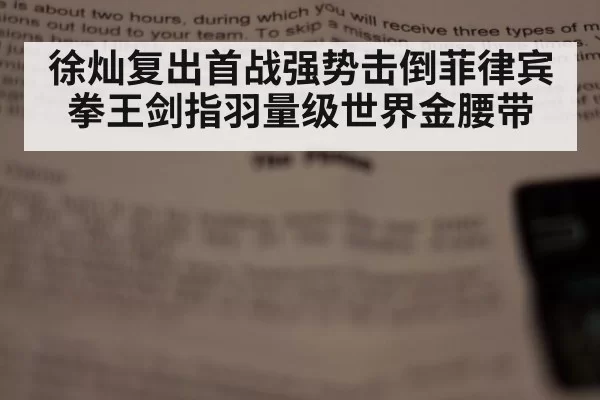 徐灿复出首战强势击倒菲律宾拳王剑指羽量级世界金腰带